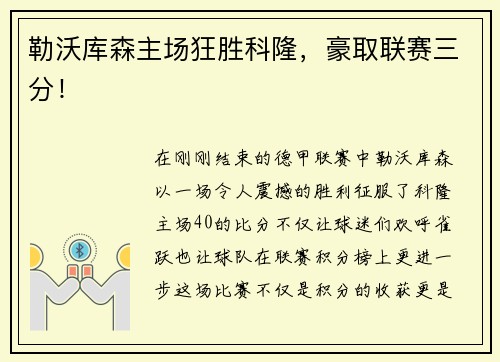 勒沃库森主场狂胜科隆，豪取联赛三分！