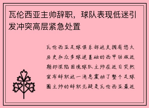 瓦伦西亚主帅辞职，球队表现低迷引发冲突高层紧急处置