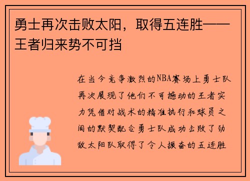 勇士再次击败太阳，取得五连胜——王者归来势不可挡