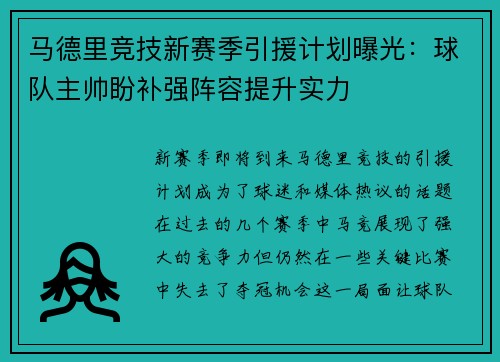 马德里竞技新赛季引援计划曝光：球队主帅盼补强阵容提升实力