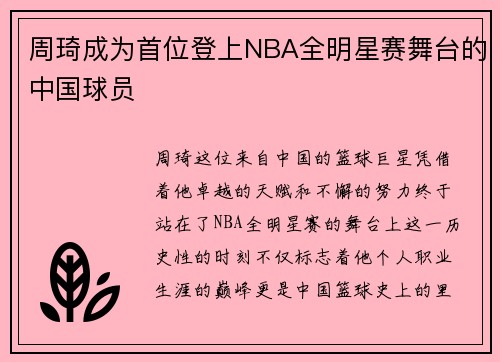 周琦成为首位登上NBA全明星赛舞台的中国球员