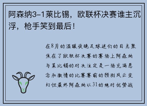 阿森纳3-1莱比锡，欧联杯决赛谁主沉浮，枪手笑到最后！