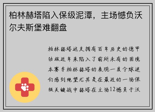 柏林赫塔陷入保级泥潭，主场憾负沃尔夫斯堡难翻盘
