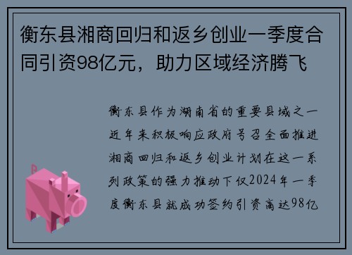 衡东县湘商回归和返乡创业一季度合同引资98亿元，助力区域经济腾飞