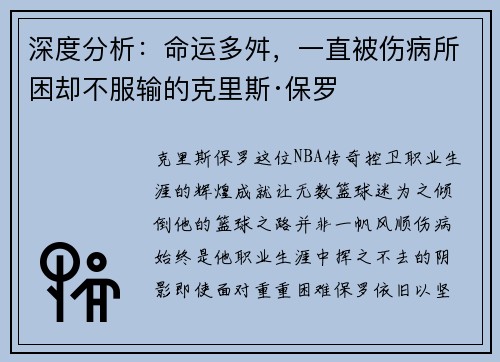 深度分析：命运多舛，一直被伤病所困却不服输的克里斯·保罗