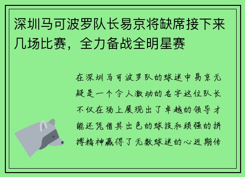 深圳马可波罗队长易京将缺席接下来几场比赛，全力备战全明星赛