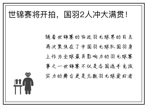 世锦赛将开拍，国羽2人冲大满贯！