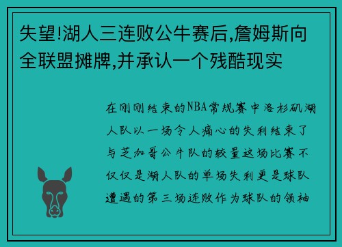 失望!湖人三连败公牛赛后,詹姆斯向全联盟摊牌,并承认一个残酷现实