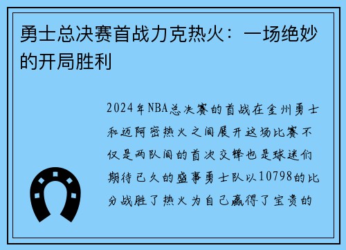 勇士总决赛首战力克热火：一场绝妙的开局胜利