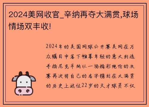 2024美网收官_辛纳再夺大满贯,球场情场双丰收!