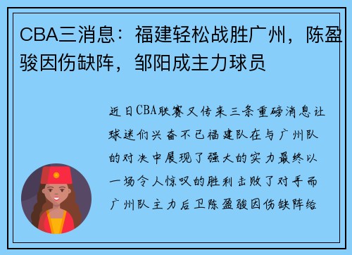 CBA三消息：福建轻松战胜广州，陈盈骏因伤缺阵，邹阳成主力球员