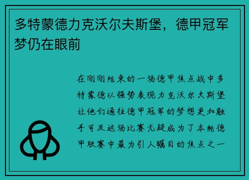 多特蒙德力克沃尔夫斯堡，德甲冠军梦仍在眼前
