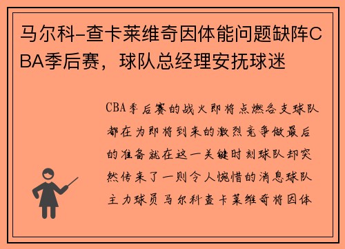马尔科-查卡莱维奇因体能问题缺阵CBA季后赛，球队总经理安抚球迷