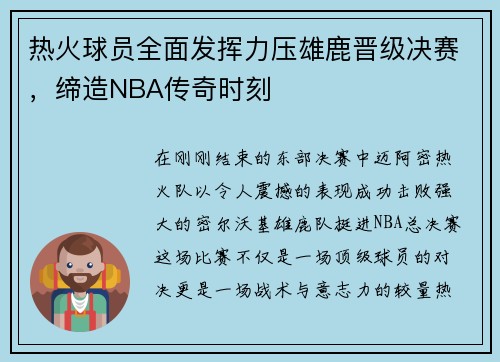热火球员全面发挥力压雄鹿晋级决赛，缔造NBA传奇时刻