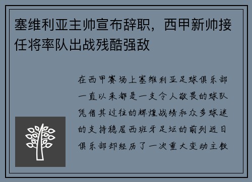 塞维利亚主帅宣布辞职，西甲新帅接任将率队出战残酷强敌