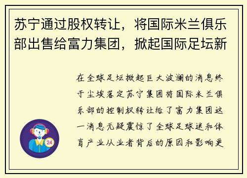 苏宁通过股权转让，将国际米兰俱乐部出售给富力集团，掀起国际足坛新风潮