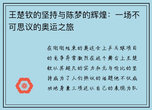 王楚钦的坚持与陈梦的辉煌：一场不可思议的奥运之旅