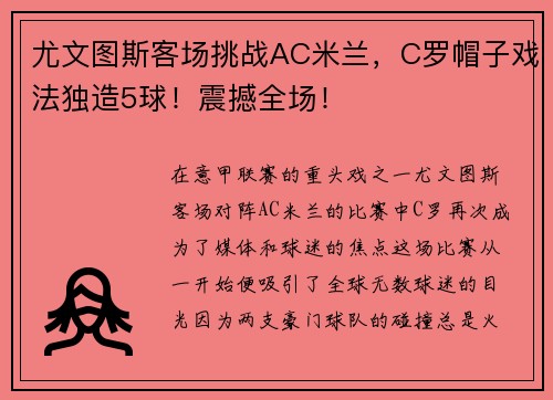 尤文图斯客场挑战AC米兰，C罗帽子戏法独造5球！震撼全场！