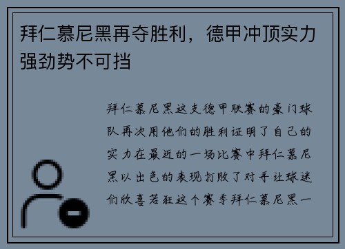 拜仁慕尼黑再夺胜利，德甲冲顶实力强劲势不可挡