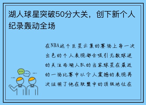 湖人球星突破50分大关，创下新个人纪录轰动全场