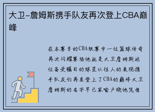 大卫-詹姆斯携手队友再次登上CBA巅峰