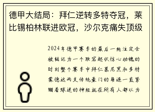 德甲大结局：拜仁逆转多特夺冠，莱比锡柏林联进欧冠，沙尔克痛失顶级联赛席位