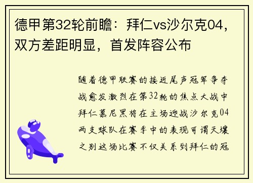德甲第32轮前瞻：拜仁vs沙尔克04，双方差距明显，首发阵容公布