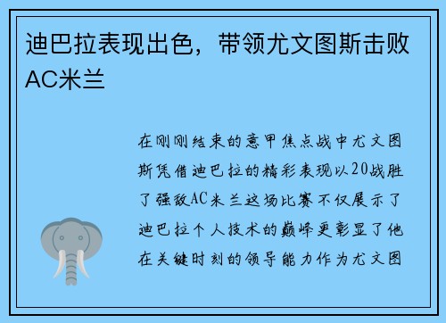 迪巴拉表现出色，带领尤文图斯击败AC米兰