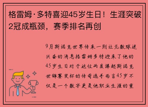 格雷姆·多特喜迎45岁生日！生涯突破2冠成瓶颈，赛季排名再创