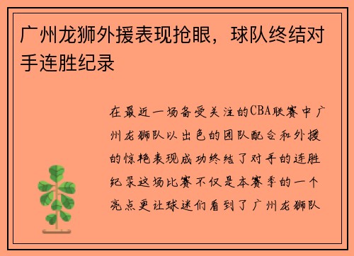 广州龙狮外援表现抢眼，球队终结对手连胜纪录