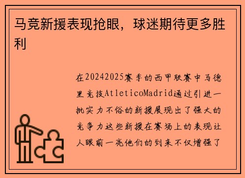 马竞新援表现抢眼，球迷期待更多胜利