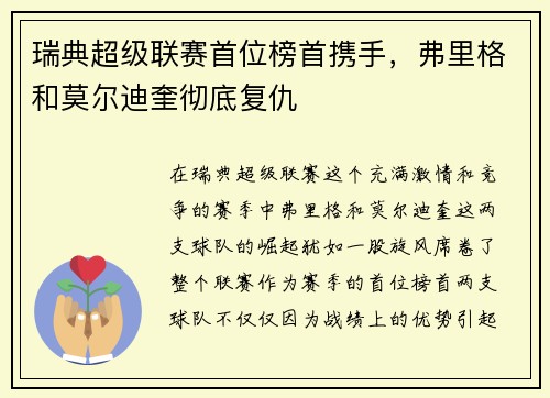 瑞典超级联赛首位榜首携手，弗里格和莫尔迪奎彻底复仇