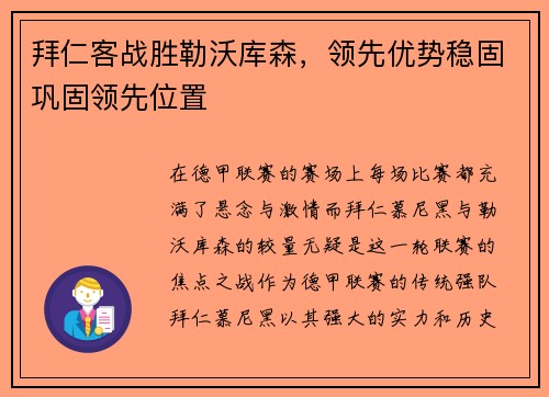 拜仁客战胜勒沃库森，领先优势稳固巩固领先位置