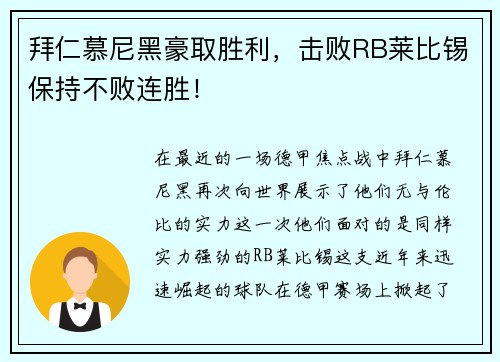 拜仁慕尼黑豪取胜利，击败RB莱比锡保持不败连胜！