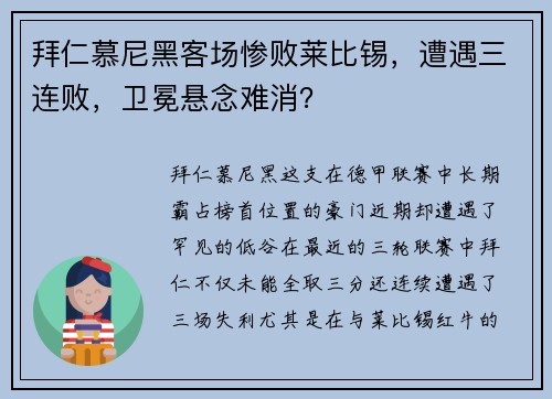 拜仁慕尼黑客场惨败莱比锡，遭遇三连败，卫冕悬念难消？