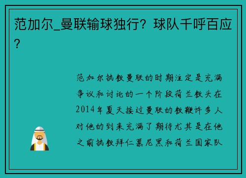 范加尔_曼联输球独行？球队千呼百应？