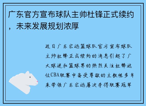 广东官方宣布球队主帅杜锋正式续约，未来发展规划浓厚
