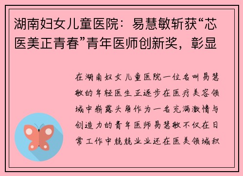 湖南妇女儿童医院：易慧敏斩获“芯医美正青春”青年医师创新奖，彰显青春医美力量
