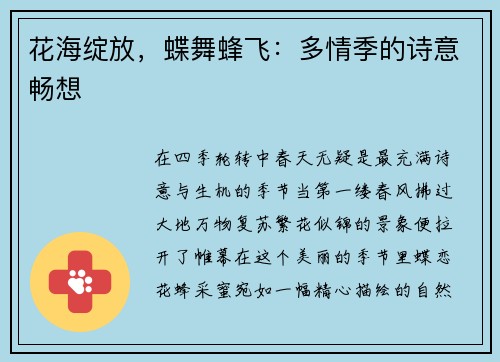 花海绽放，蝶舞蜂飞：多情季的诗意畅想