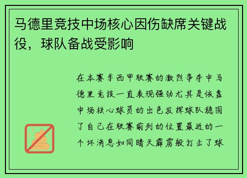 马德里竞技中场核心因伤缺席关键战役，球队备战受影响