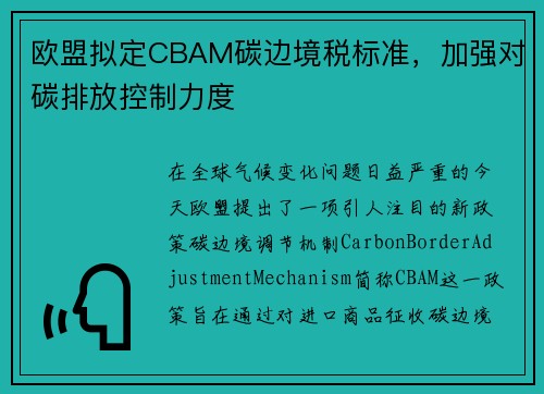 欧盟拟定CBAM碳边境税标准，加强对碳排放控制力度