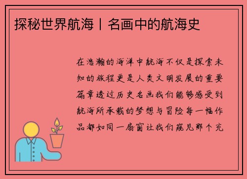 探秘世界航海丨名画中的航海史
