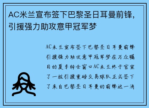 AC米兰宣布签下巴黎圣日耳曼前锋，引援强力助攻意甲冠军梦