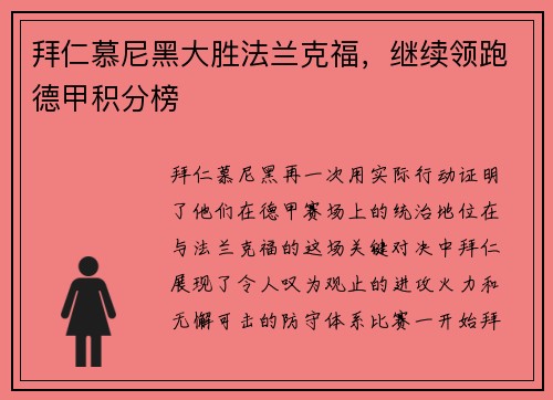 拜仁慕尼黑大胜法兰克福，继续领跑德甲积分榜