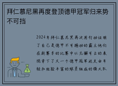 拜仁慕尼黑再度登顶德甲冠军归来势不可挡