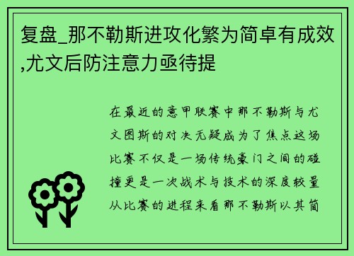 复盘_那不勒斯进攻化繁为简卓有成效,尤文后防注意力亟待提