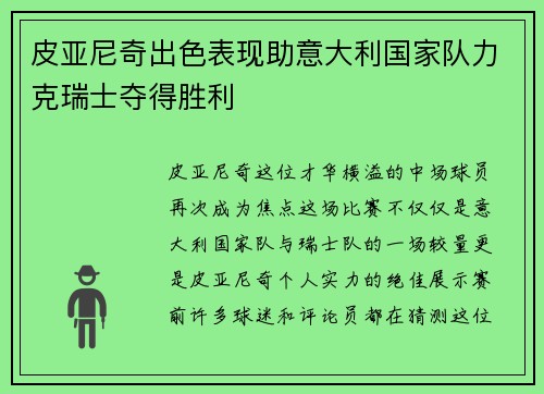 皮亚尼奇出色表现助意大利国家队力克瑞士夺得胜利