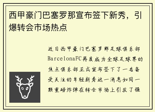 西甲豪门巴塞罗那宣布签下新秀，引爆转会市场热点