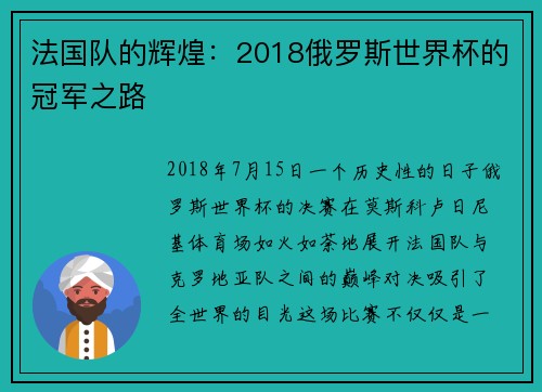 法国队的辉煌：2018俄罗斯世界杯的冠军之路