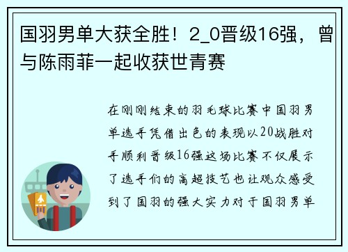 国羽男单大获全胜！2_0晋级16强，曾与陈雨菲一起收获世青赛